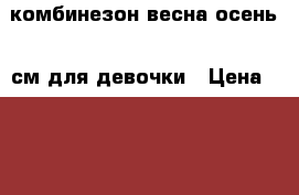 комбинезон весна-осень 74см для девочки › Цена ­ 500 - Омская обл. Дети и материнство » Детская одежда и обувь   
